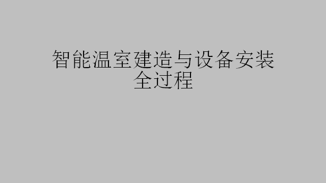 智能溫室建造與設備安裝全過程